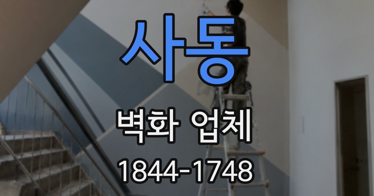 사동 벽화 업체
