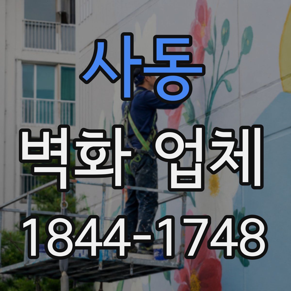 사동 벽화 업체