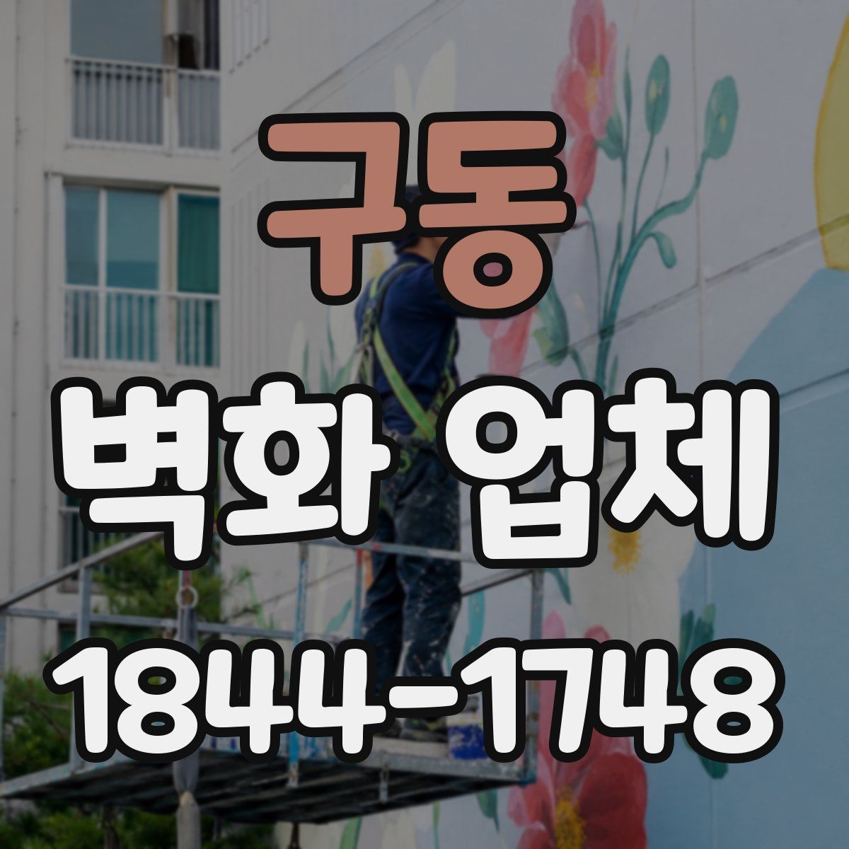 구동 벽화 업체