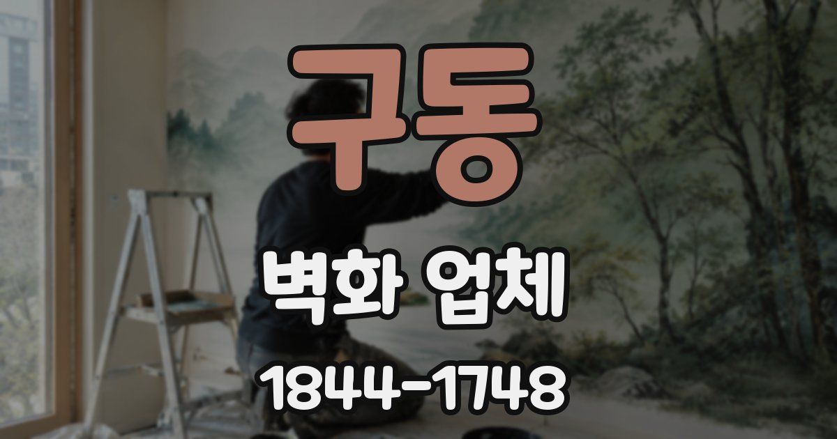 구동 벽화 업체