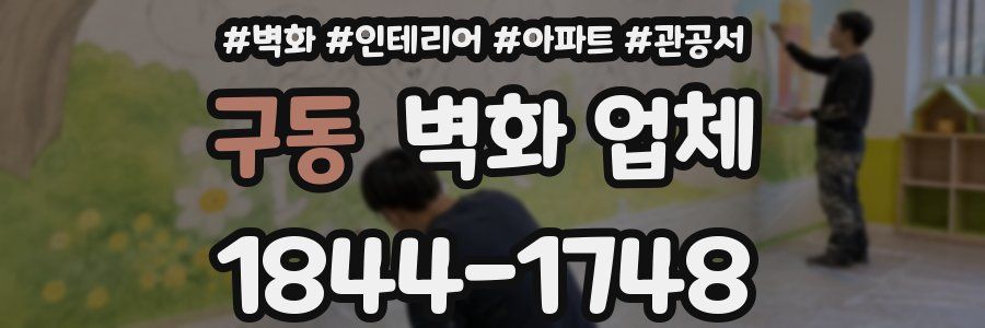 구동 벽화 업체