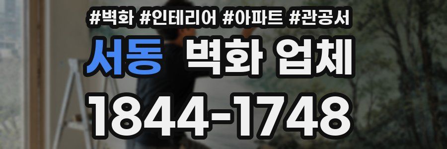 서동 벽화 업체