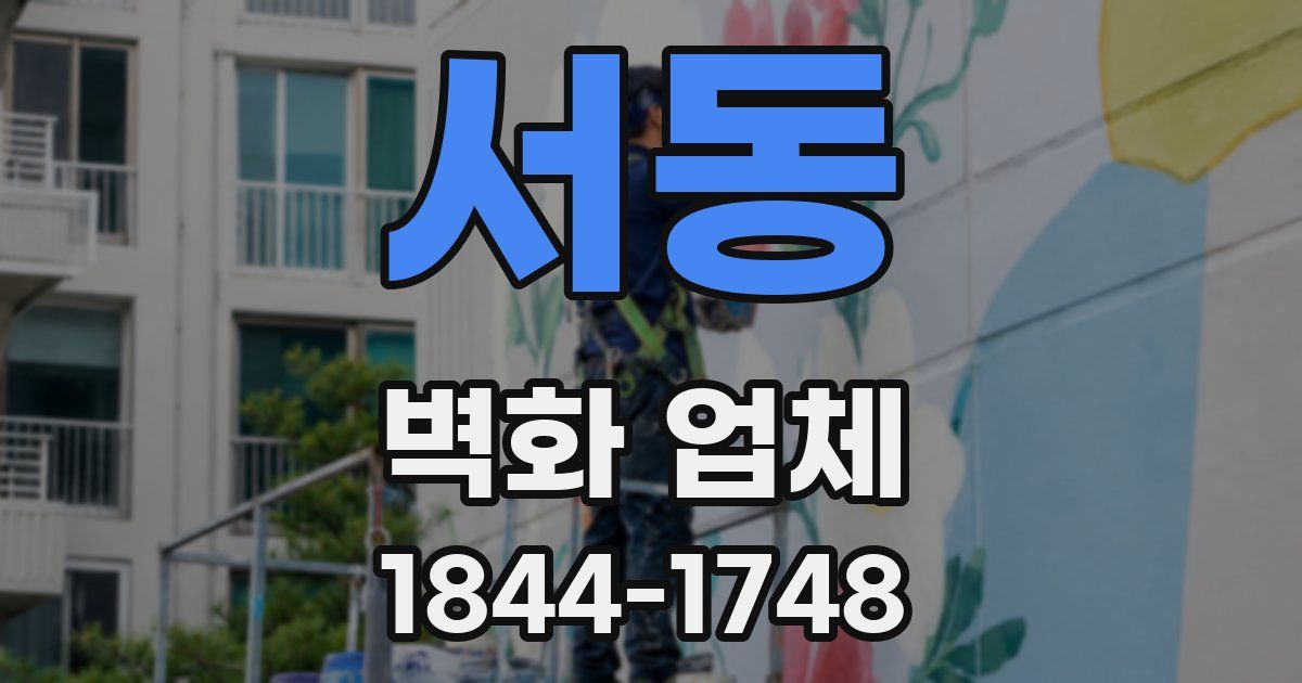 서동 벽화 업체