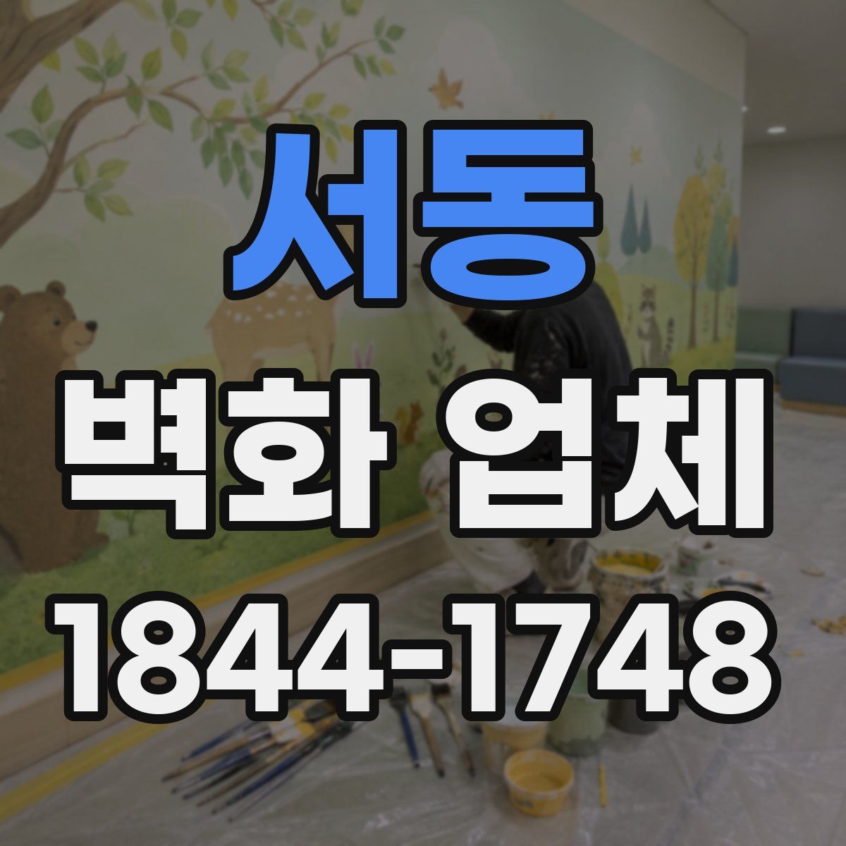 서동 벽화 업체