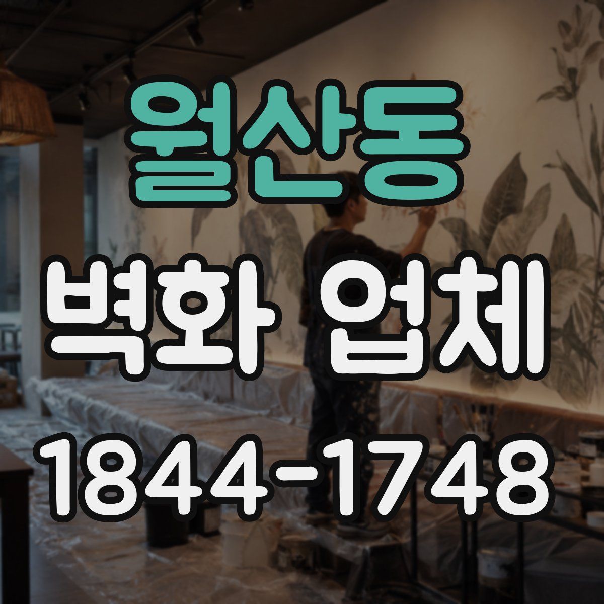 월산동 벽화 업체