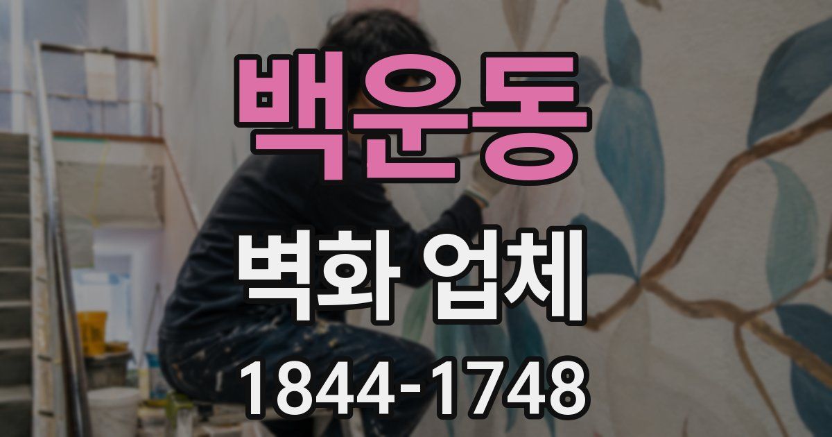 백운동 벽화 업체