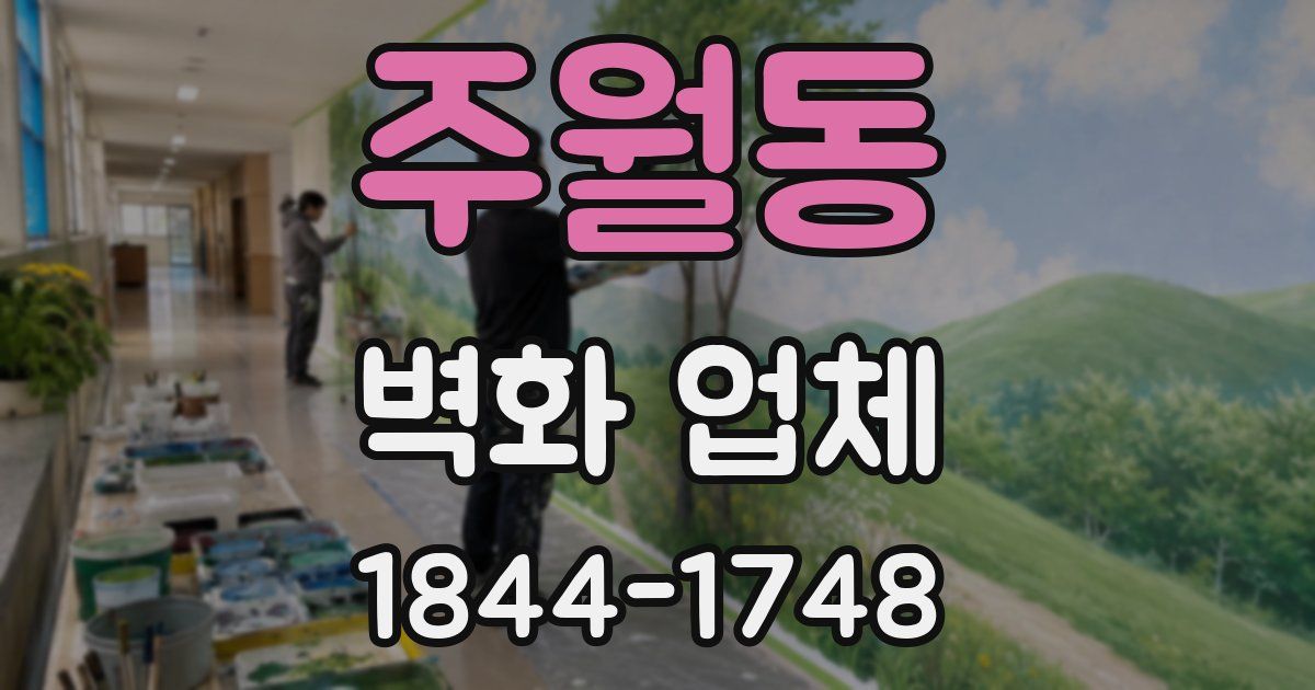 주월동 벽화 업체