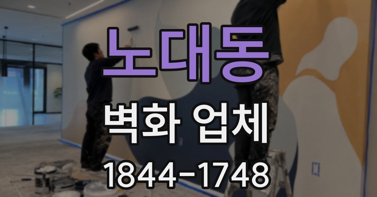 노대동 벽화 업체