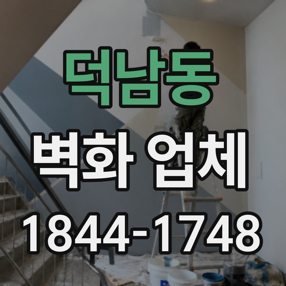 덕남동 벽화 업체