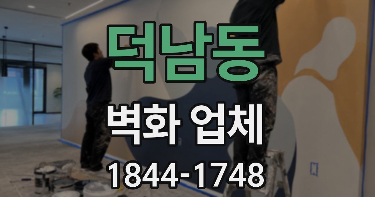 덕남동 벽화 업체