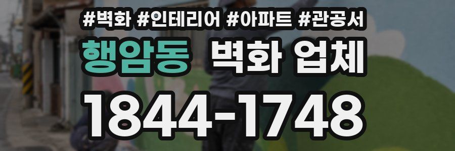 행암동 벽화 업체