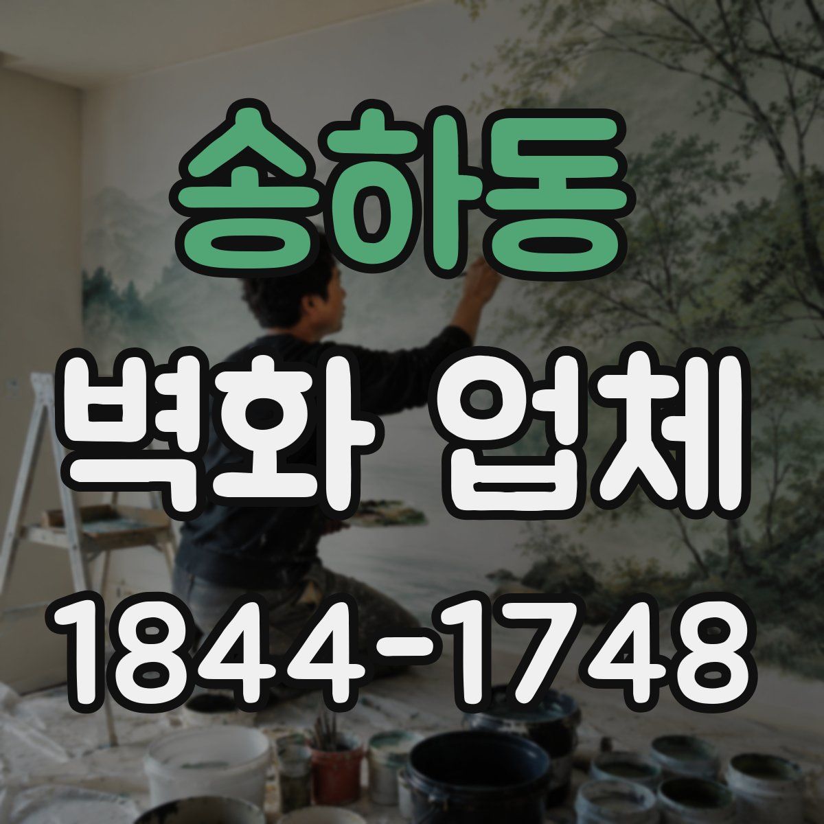 송하동 벽화 업체