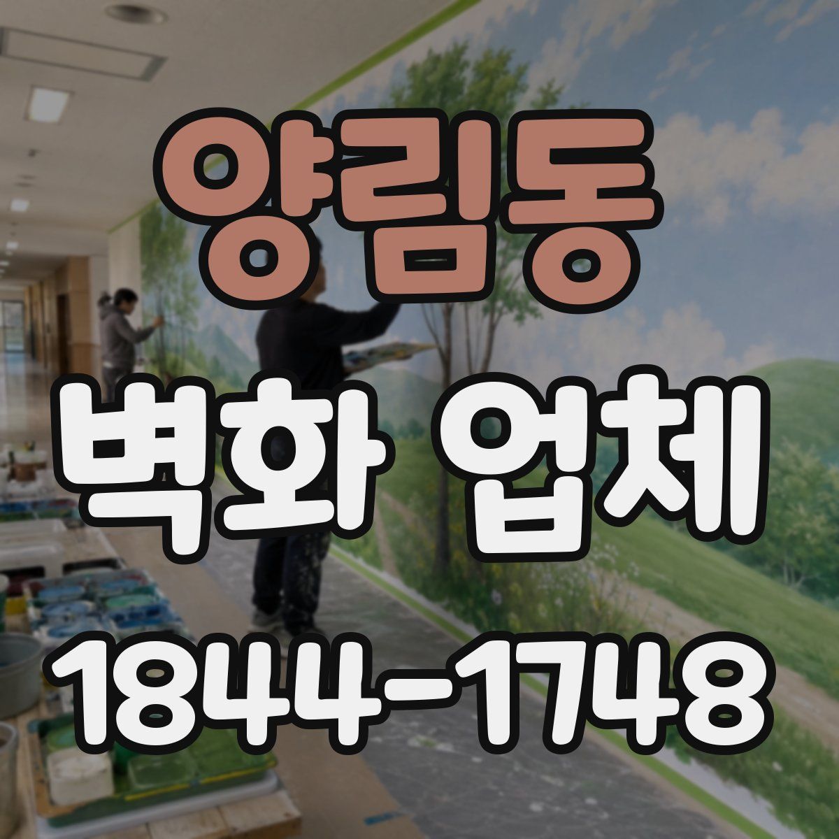 양림동 벽화 업체