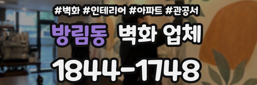 방림동 벽화 업체