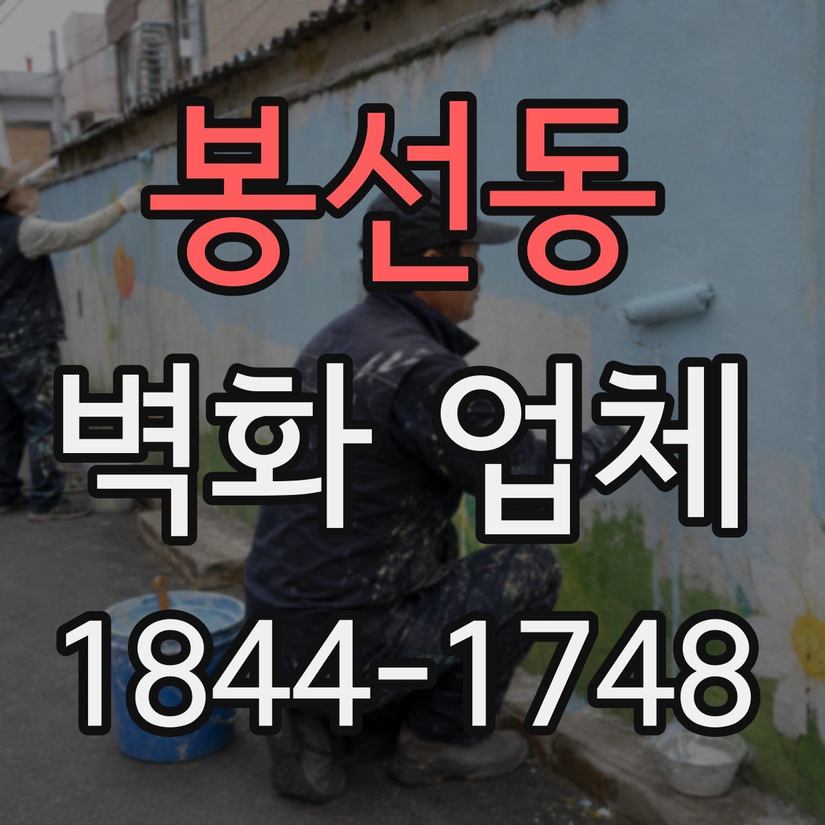 봉선동 벽화 업체