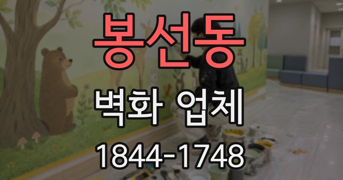 봉선동 벽화 업체