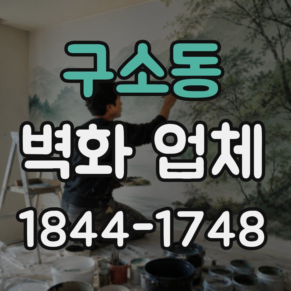 구소동 벽화 업체