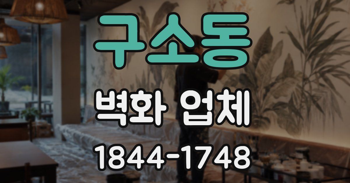 구소동 벽화 업체