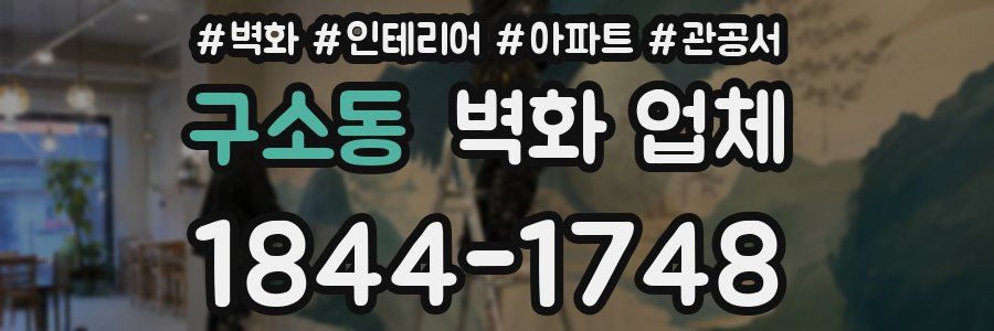 구소동 벽화 업체