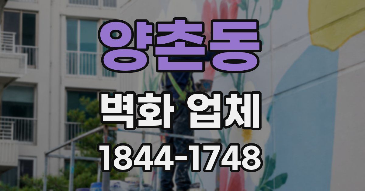 양촌동 벽화 업체