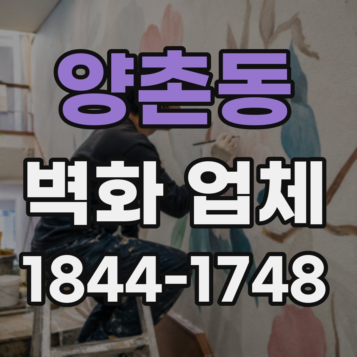 양촌동 벽화 업체