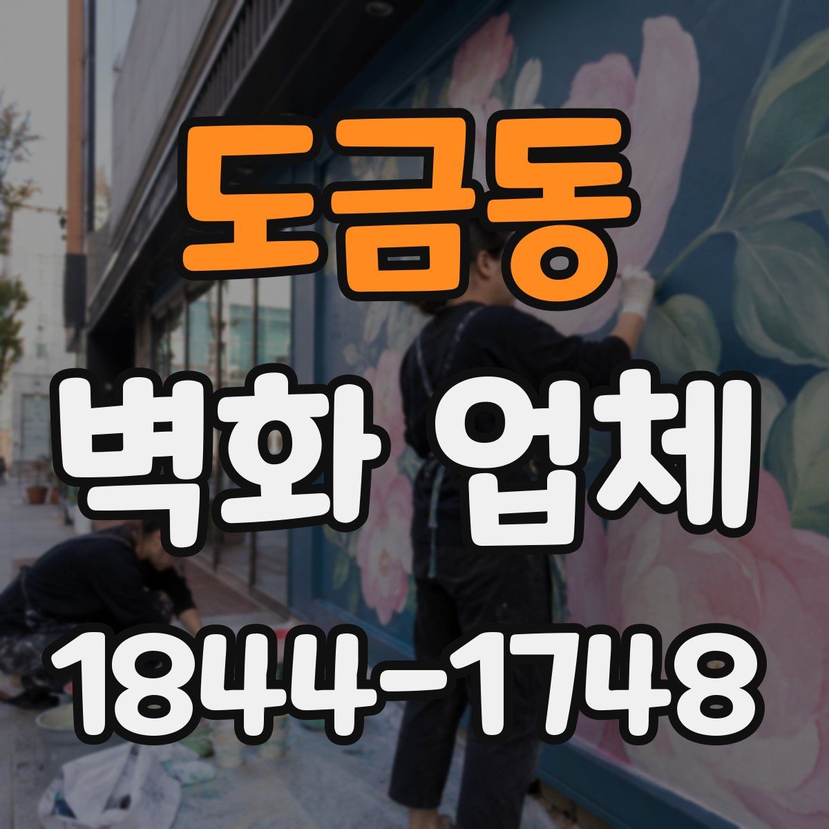 도금동 벽화 업체