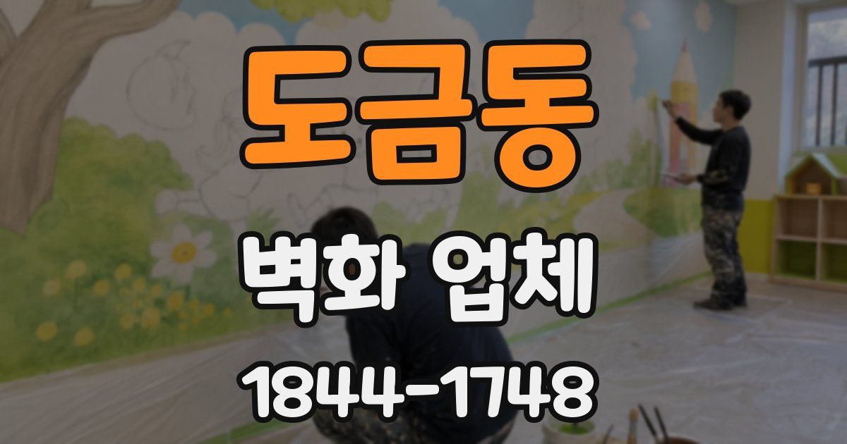 도금동 벽화 업체