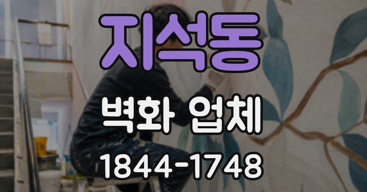 지석동 벽화 업체