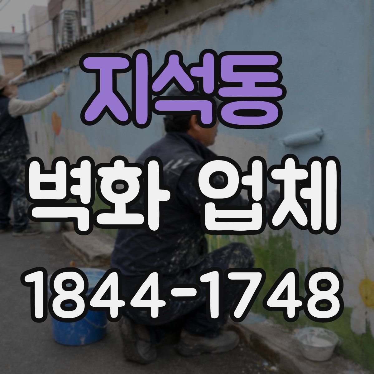 지석동 벽화 업체