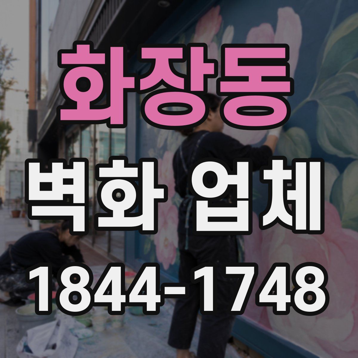 화장동 벽화 업체
