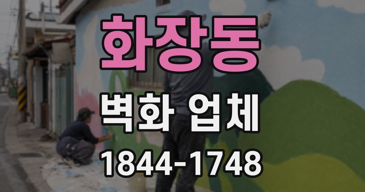 화장동 벽화 업체