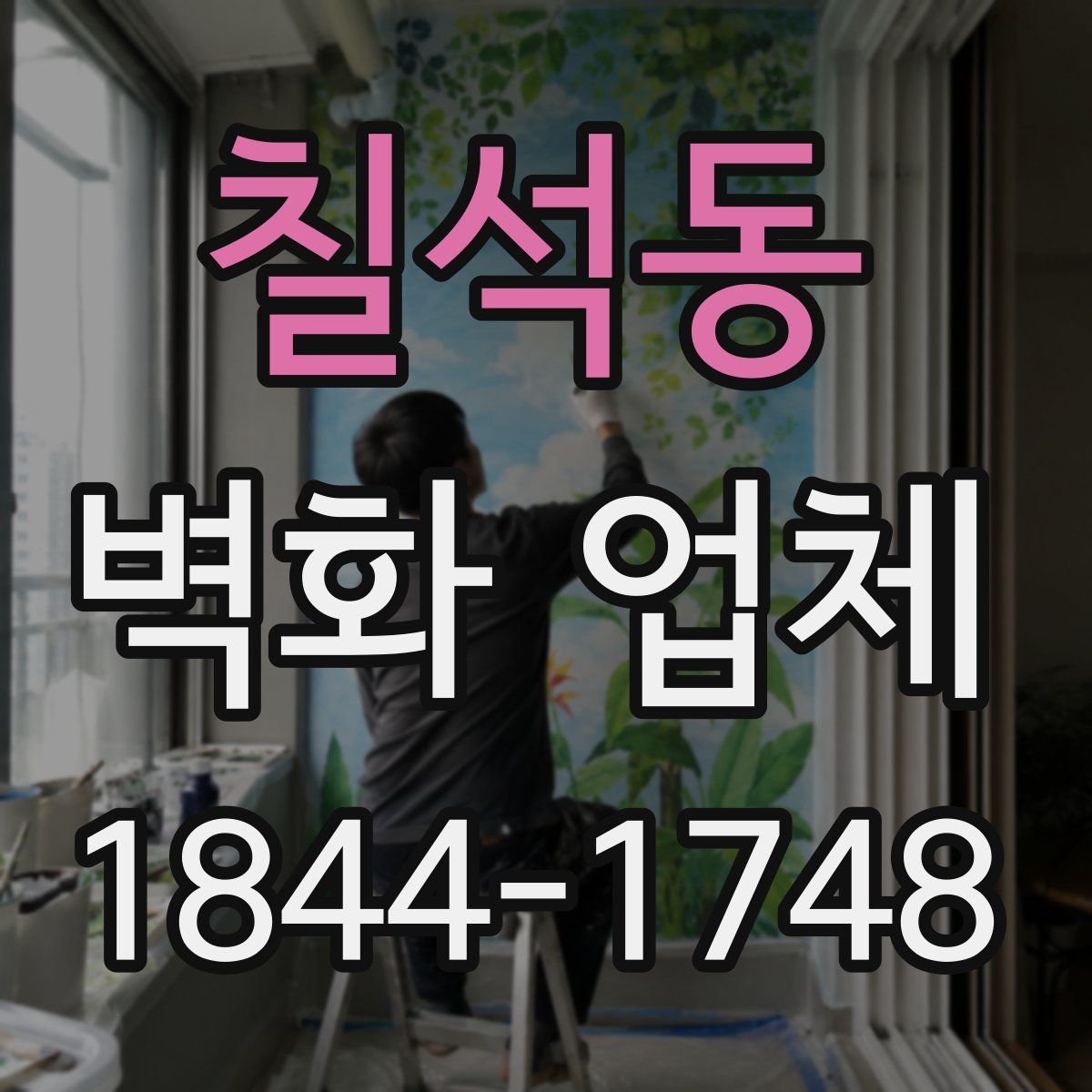 칠석동 벽화 업체