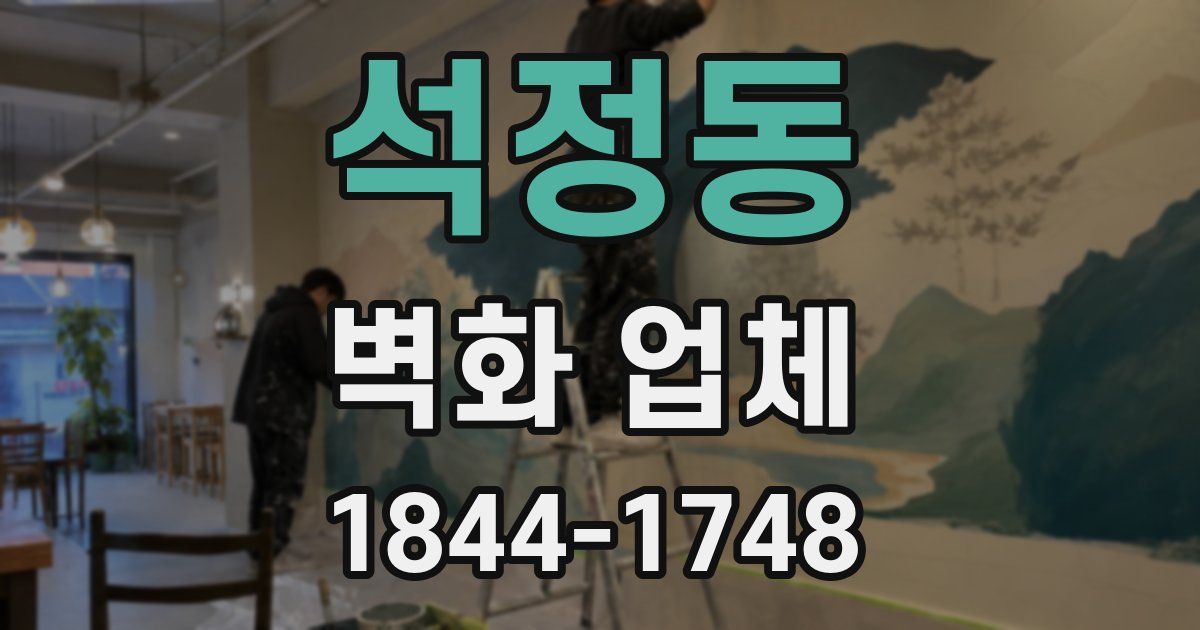 석정동 벽화 업체