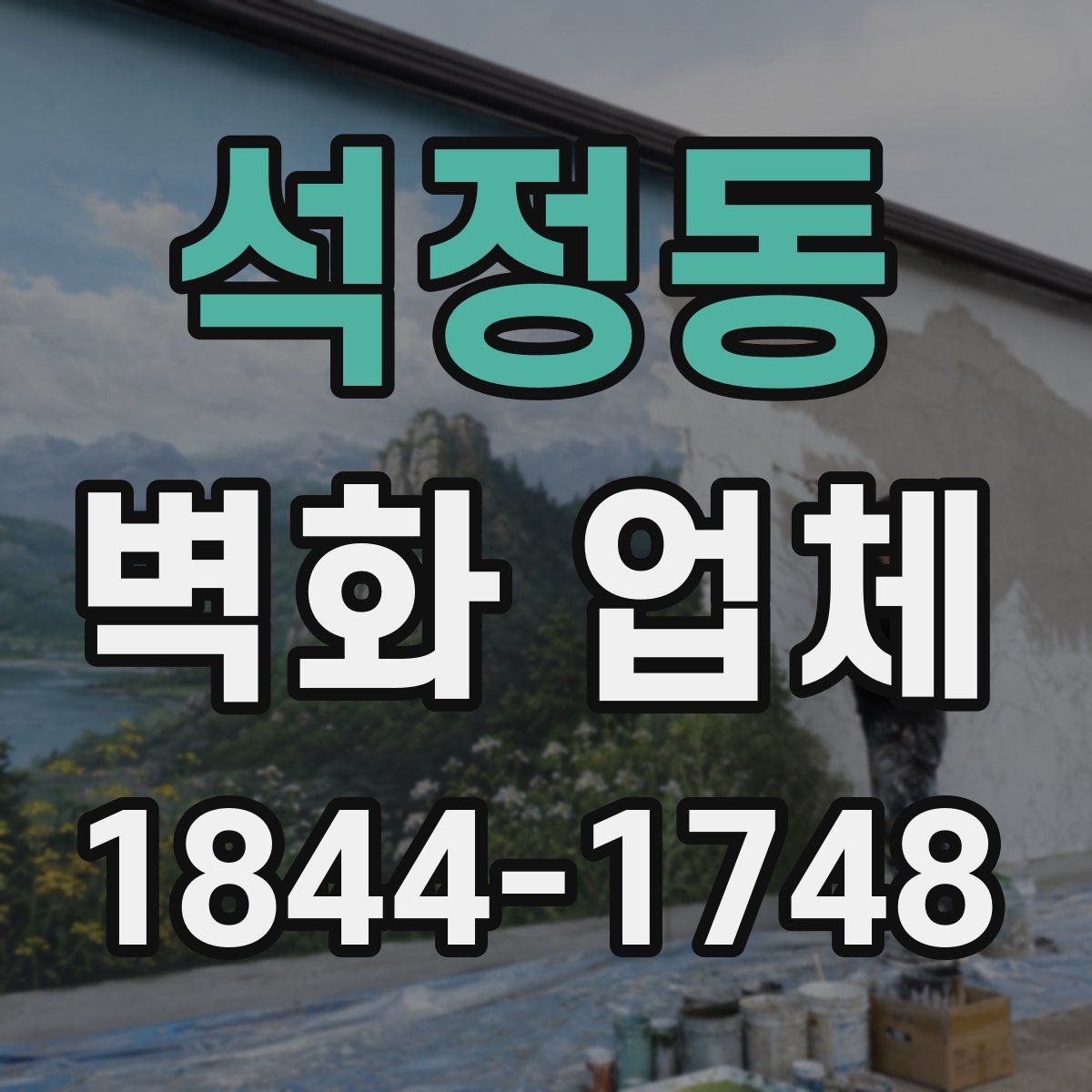 석정동 벽화 업체