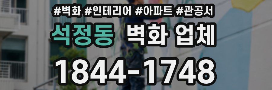 석정동 벽화 업체