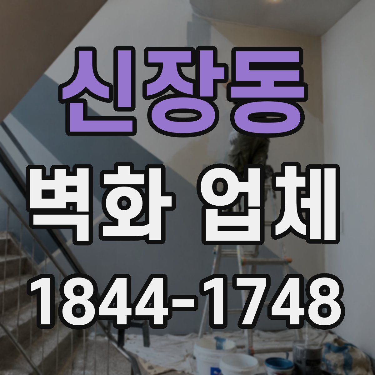 신장동 벽화 업체
