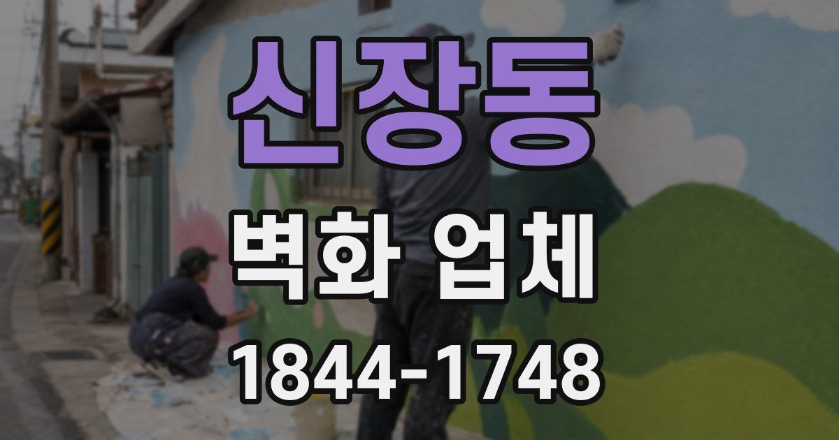 신장동 벽화 업체