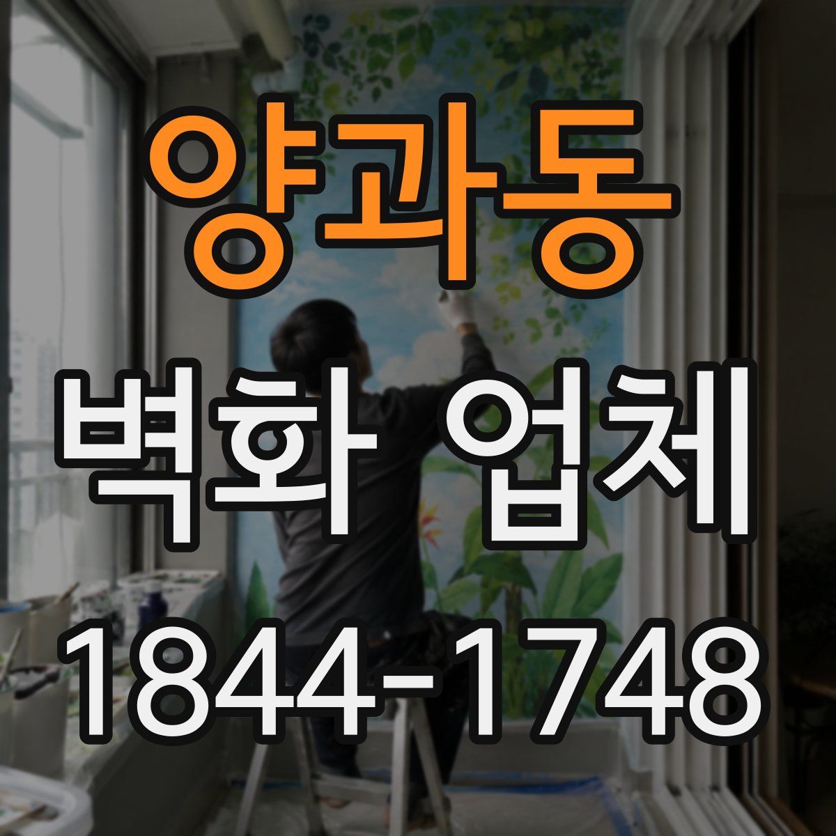 양과동 벽화 업체