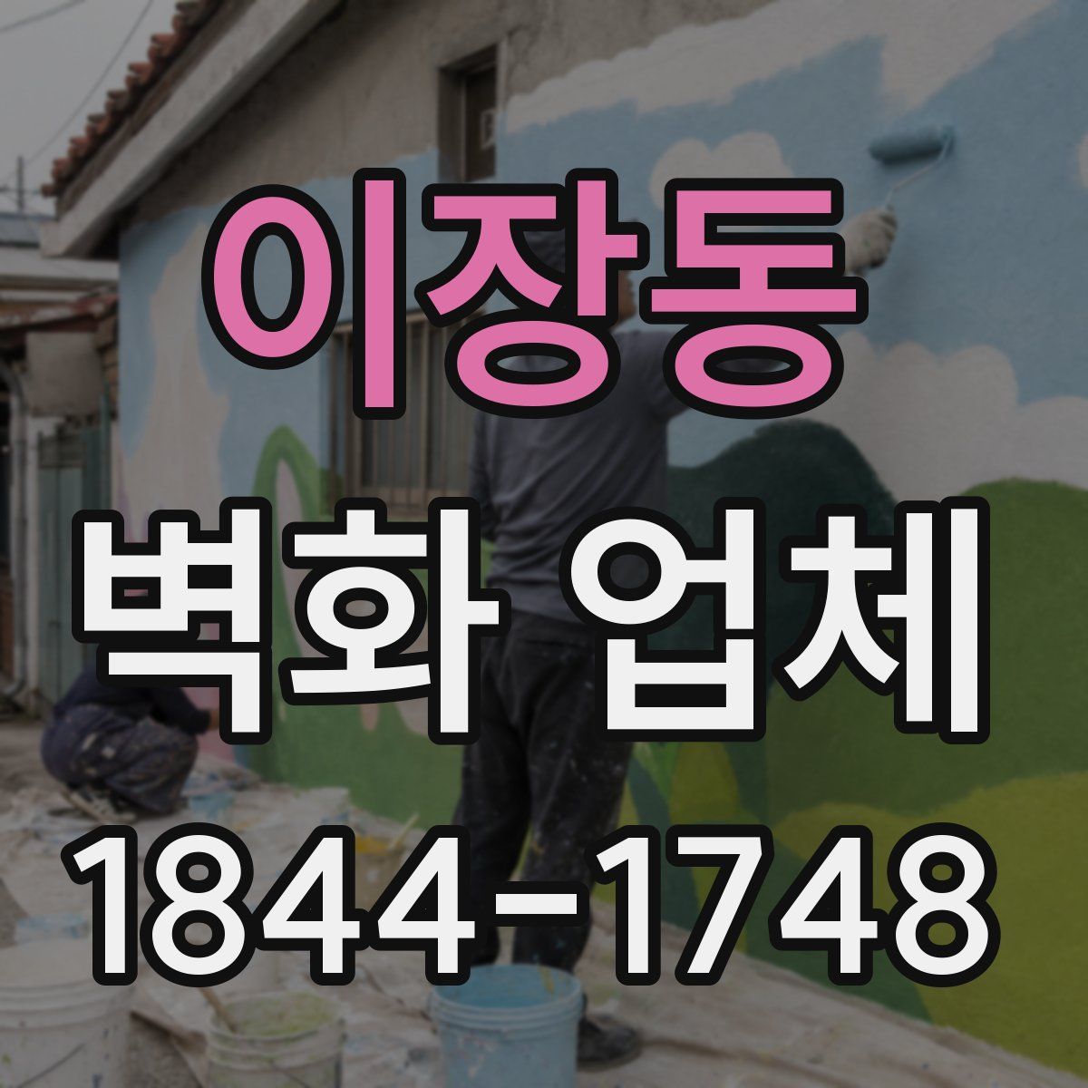 이장동 벽화 업체