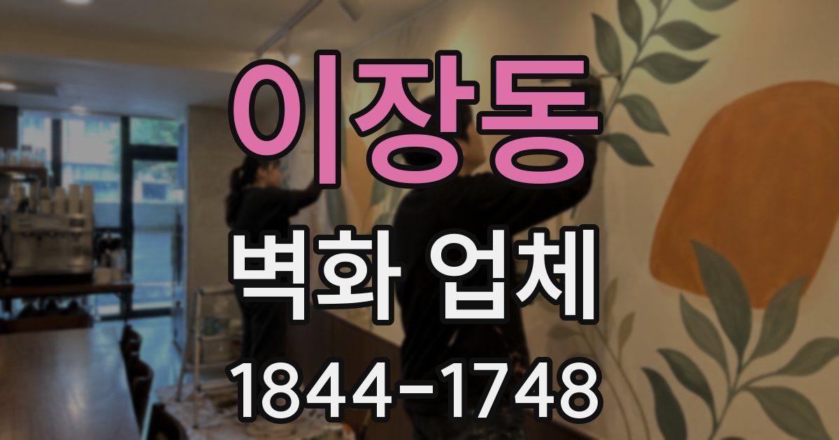 이장동 벽화 업체