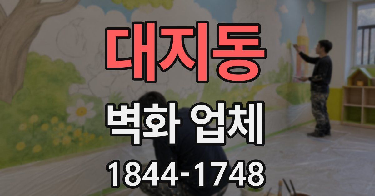 대지동 벽화 업체