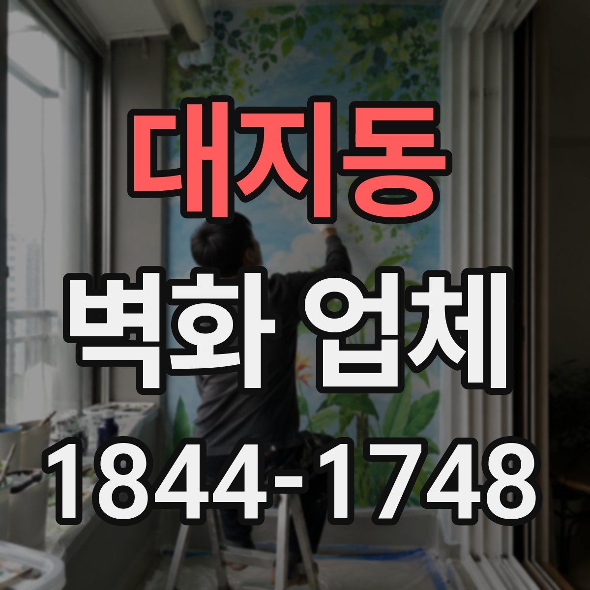 대지동 벽화 업체