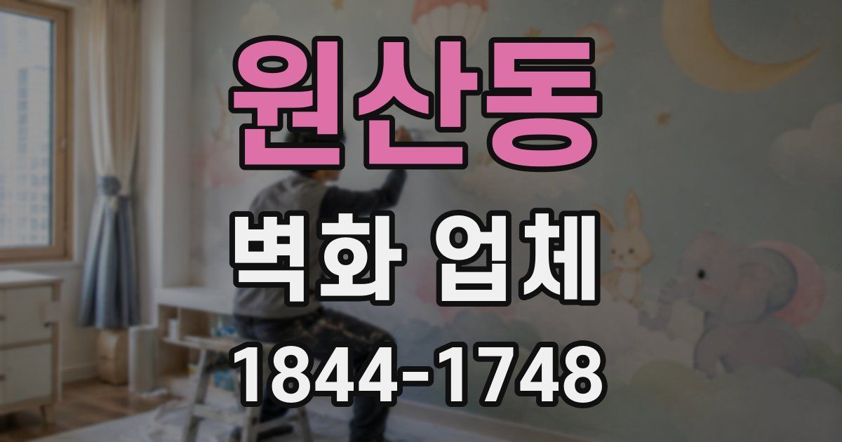 원산동 벽화 업체