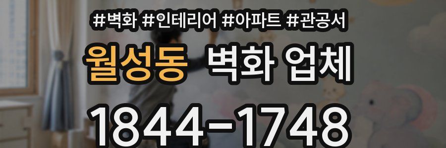 월성동 벽화 업체