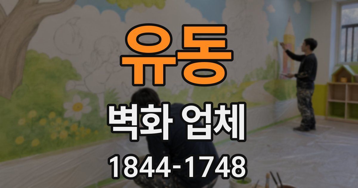 유동 벽화 업체