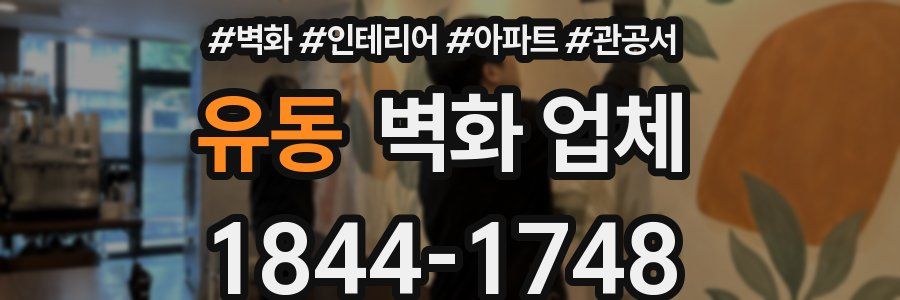 유동 벽화 업체