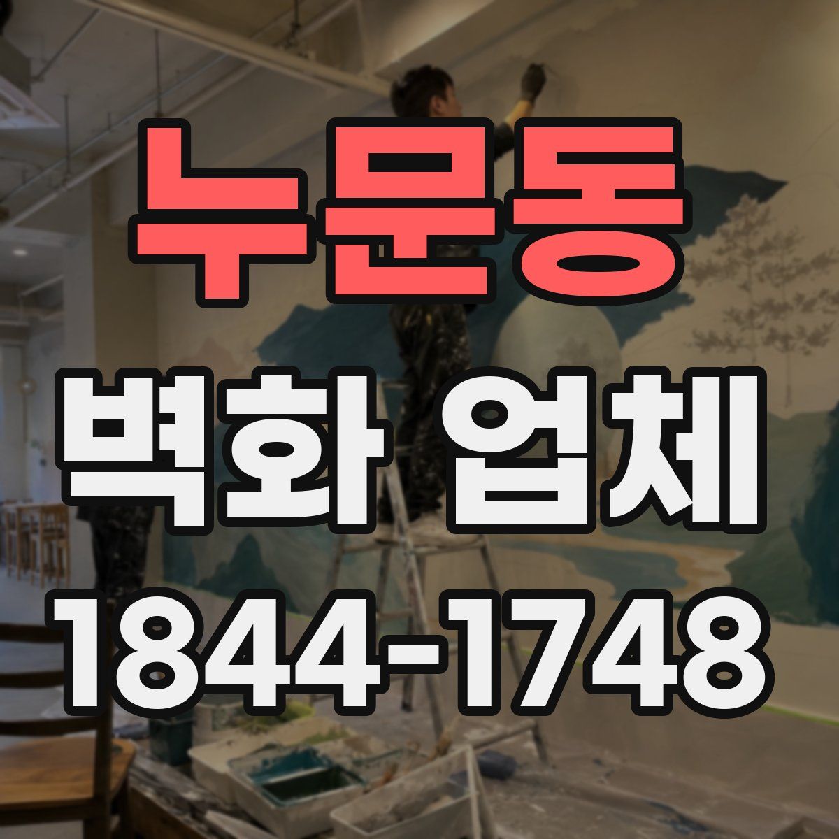 누문동 벽화 업체