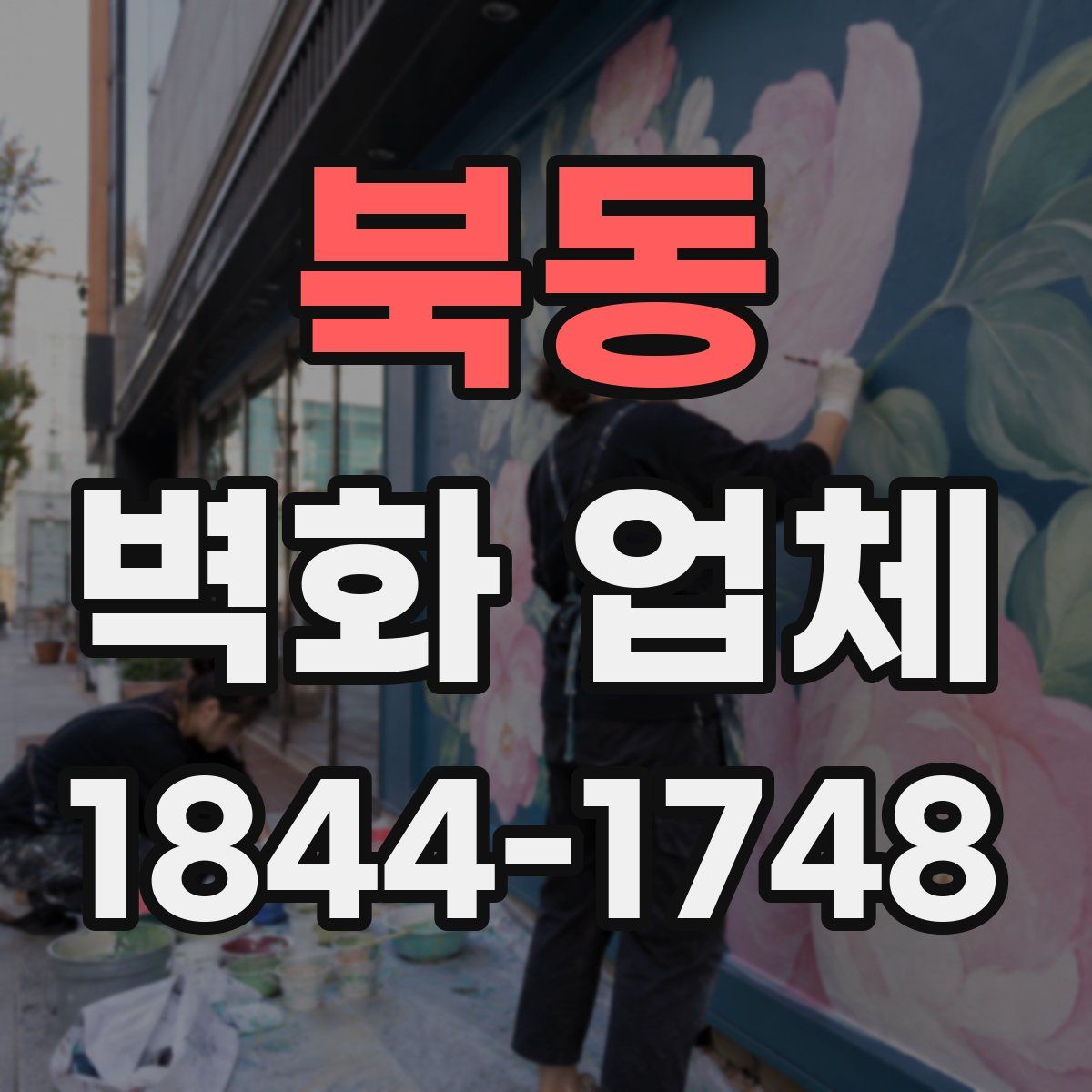 북동 벽화 업체
