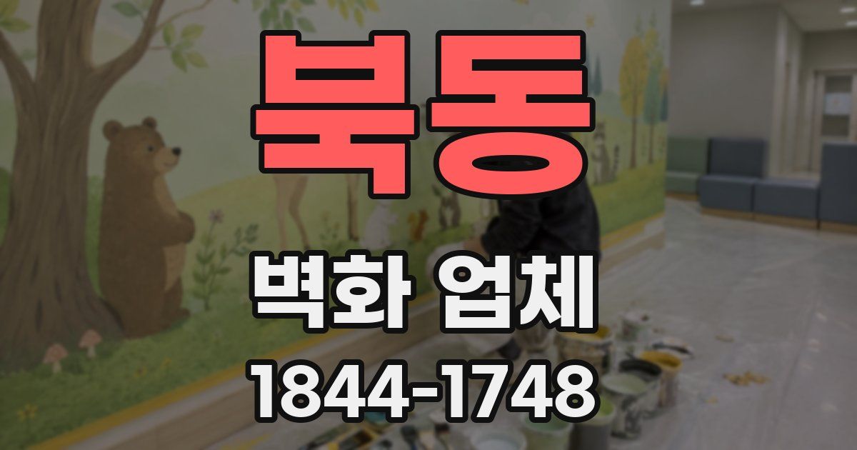 북동 벽화 업체