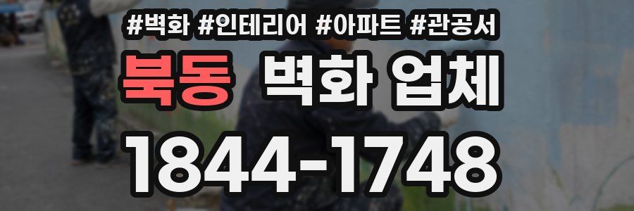 북동 벽화 업체